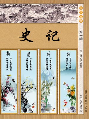 cover image of 史记·第一辑